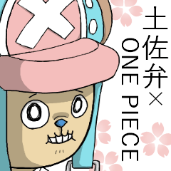 [LINEスタンプ] 土佐弁チョッパー ONE PIECE