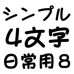 [LINEスタンプ] シンプル4文字【日常用8】