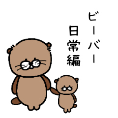 [LINEスタンプ] ビーバー 日常編