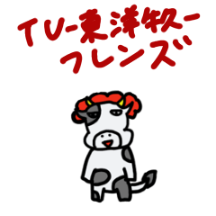 [LINEスタンプ] TUフレンズ