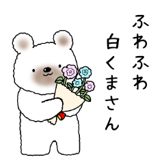 [LINEスタンプ] ふわふわ白くまさん スタンプ