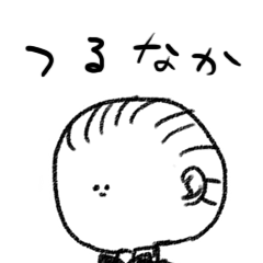 [LINEスタンプ] 鶴中のスタンプ