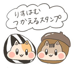 [LINEスタンプ] りすはむつかえるスタンプ