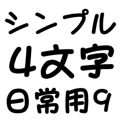 [LINEスタンプ] シンプル4文字【日常用9】