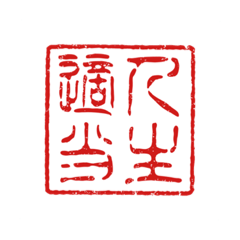 [LINEスタンプ] 判子みたいなスタンプ