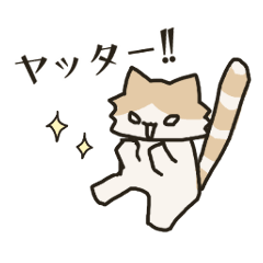 [LINEスタンプ] 短足ネコちゃん