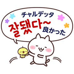 [LINEスタンプ] 白ネコとひよこと韓国語(ふりがな＆訳付き)の画像（メイン）