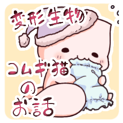 [LINEスタンプ] 変形生物コムギ猫のお話