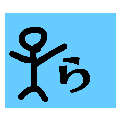 [LINEスタンプ] 実用性のある棒人間のひらがなスタンプ②