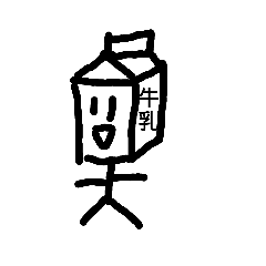 [LINEスタンプ] 牛乳生人っ！！！