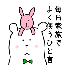 [LINEスタンプ] 毎日家族でよく使うひと言