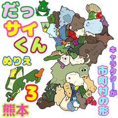 [LINEスタンプ] だっサイくん熊本キャラ 市町村の形ぬりえ3