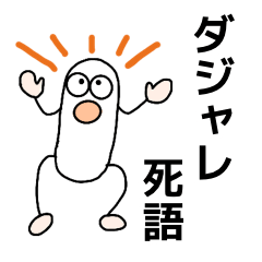 [LINEスタンプ] 今は使われていないダジャレたち