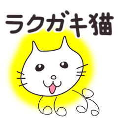 [LINEスタンプ] ラクガキ猫