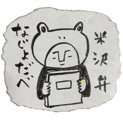 [LINEスタンプ] かえる男の なじょだべ米沢弁