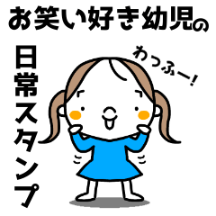 [LINEスタンプ] お笑い好きな女の子