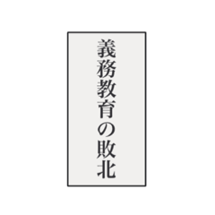 [LINEスタンプ] 煽り厨がぶちかます