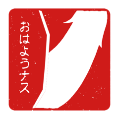 [LINEスタンプ] 茄子ってネタに使いやすいよね