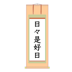 [LINEスタンプ] 茶道の掛け軸アニメ/秋向け