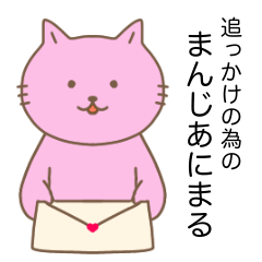 [LINEスタンプ] 追っかけの為のまんじあにまる