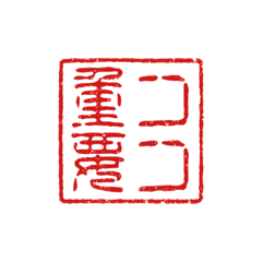 [LINEスタンプ] ハンコみたいなスタンプ(3)