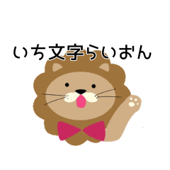 [LINEスタンプ] いち文字らいおん