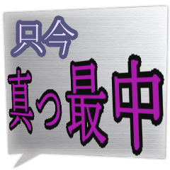 真っ最中な出来事を伝える言葉スタンプ。