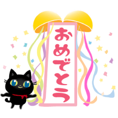 [LINEスタンプ] 年中使える祝い事スタンプ・黒猫子猫ちゃんの画像（メイン）