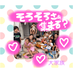[LINEスタンプ] 大家族❤️ぱーと1
