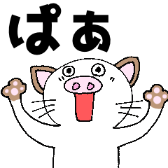 [LINEスタンプ] ぶただったねこ