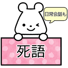 [LINEスタンプ] 白くま＊死語と日常会話