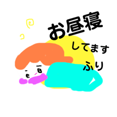 [LINEスタンプ] お昼寝はいつも寝たふりよ