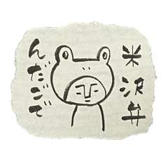 [LINEスタンプ] かえる男の んだごで米沢弁