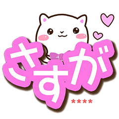 【カスタム】とびだす大文字☆白猫スタンプ