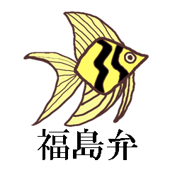 [LINEスタンプ] 福島弁 魚と仲間たちスタンプ