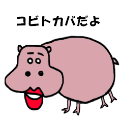 [LINEスタンプ] コビトカバのやすぃお