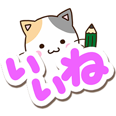 [LINEスタンプ] 大きく選びやすい☆お茶目な三毛猫