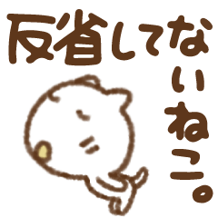 [LINEスタンプ] 謝る専用？動く反省してないねこ