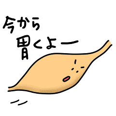 [LINEスタンプ] 胃の気持ちを伝えるスタンプ1