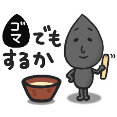 [LINEスタンプ] ゴマすりさん