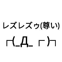 [LINEスタンプ] レズのスタンプ