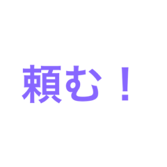 [LINEスタンプ] 頼みますよー