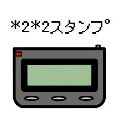 [LINEスタンプ] ※2※2スタンプ