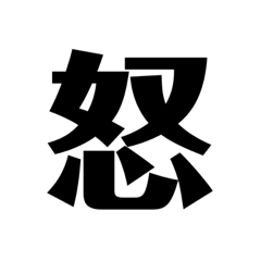 [LINEスタンプ] 現代語 漢字 乙 WWW