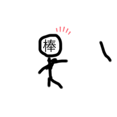 [LINEスタンプ] 棒ちゃんこそば