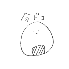 [LINEスタンプ] おにぎり の きもち