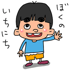 [LINEスタンプ] 小学生のぼくの1日