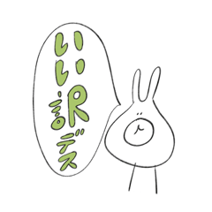 [LINEスタンプ] 結構使いやすいウサギ。