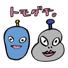 [LINEスタンプ] トモダチ。スタンプの画像（メイン）