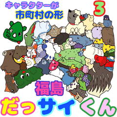 [LINEスタンプ] だっサイくんと福島県 キャラが市町村の形3